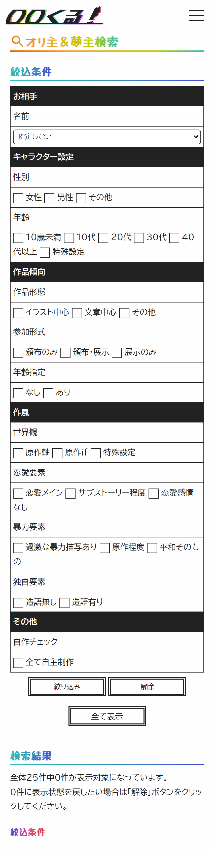 絞り込み条件の画像。条件は「お相手」「キャラクターの性別」「キャラクターの年齢」「作品傾向」「参加形式」「年齢指定」「世界観」「恋愛要素」「暴力要素」「独自要素」「自作チェック」